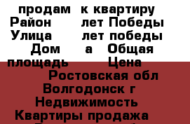 продам 1к квартиру › Район ­ 30 лет Победы › Улица ­ 30 лет победы › Дом ­ 21а › Общая площадь ­ 32 › Цена ­ 1 100 000 - Ростовская обл., Волгодонск г. Недвижимость » Квартиры продажа   . Ростовская обл.